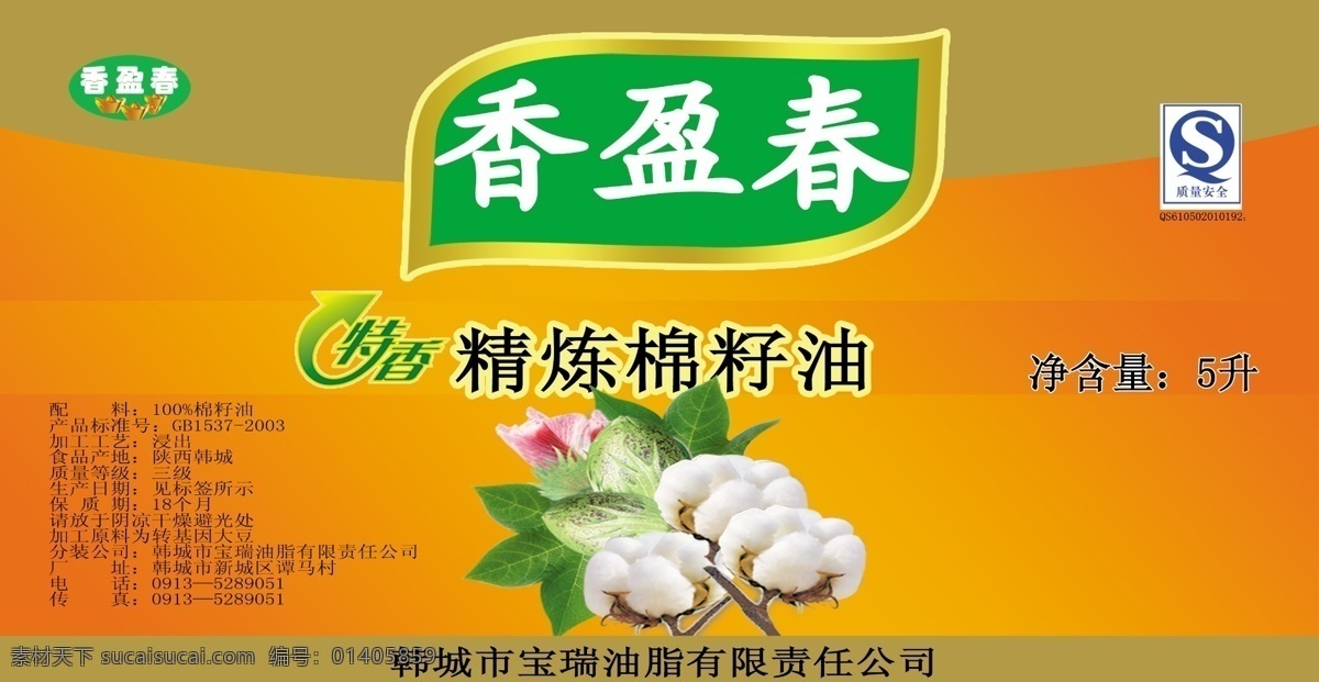 棉籽油包装 棉籽油 棉花 油 精炼棉籽油 香盈春 包装设计 广告设计模板 源文件