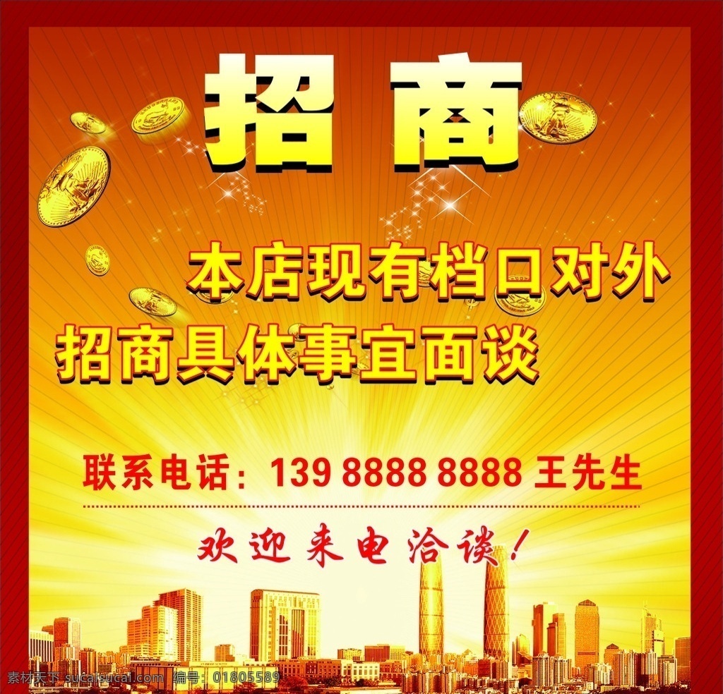 招商 招商海报 招商推广 招商图 招商销售 招商广告 招商背景 招商素材 招商展架 招商宣传 招商让利 招商活动 招商折扣 招商庆祝 招商dm 招商主题 海报