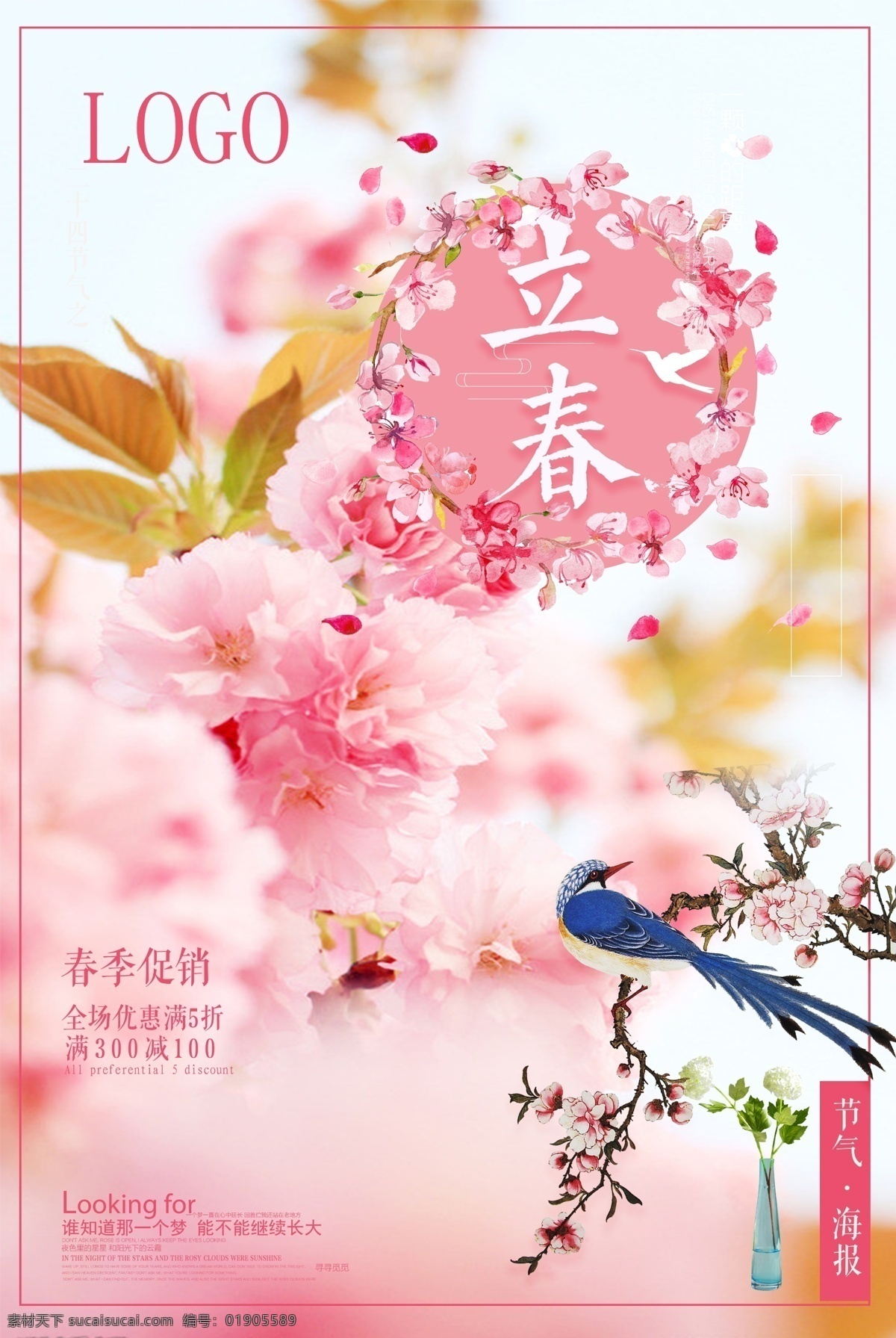 立春 海报 模板 传统 春气 促销 粉色 花香鸟语 节日 商场 宣传