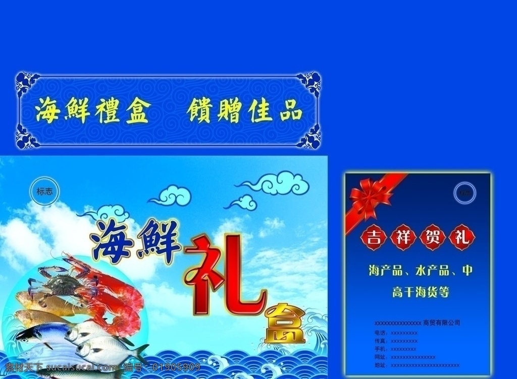 海鲜礼盒 海鲜底纹 海鲜 虾 鱼 祥云 包装设计 广告设计模板 源文件