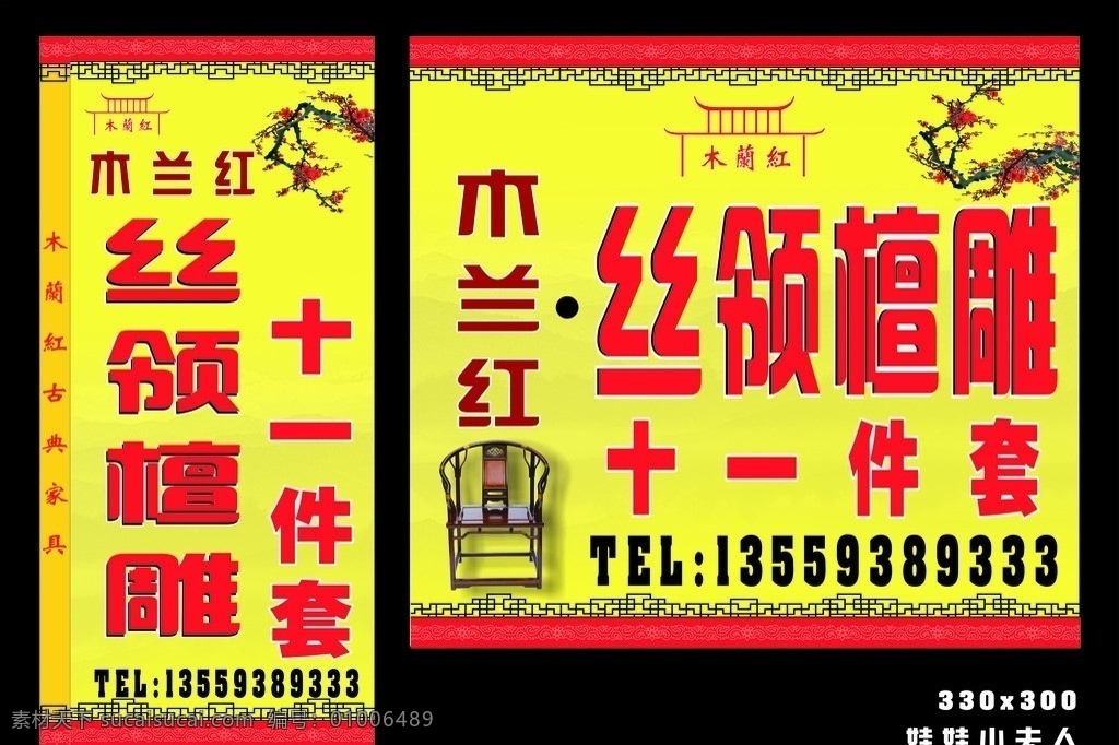古典家具广告 娃娃小夫人 木兰红 丝领檀雕 十一件套 酸枝 黄花梨 梅花 回字纹 山脉 底纹 渐变 logo 古典 灯箱 红木家具 矢量