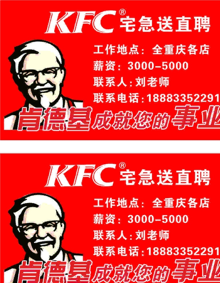 kfc招聘 招聘 kfc 肯德基 招聘名片 招聘海报 红底 全职 兼职 学生招募 名片卡片