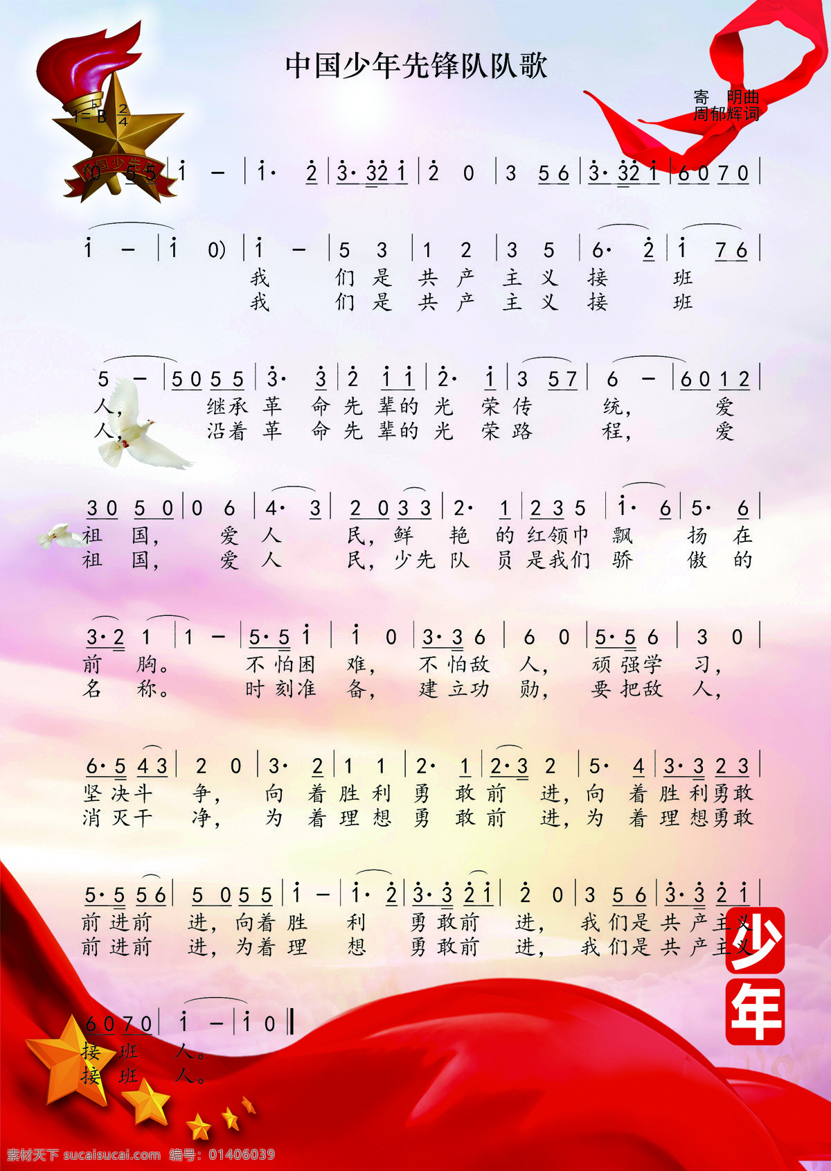中国少年先锋队 队歌 中国 少先队 简谱 共享 文化艺术 舞蹈音乐