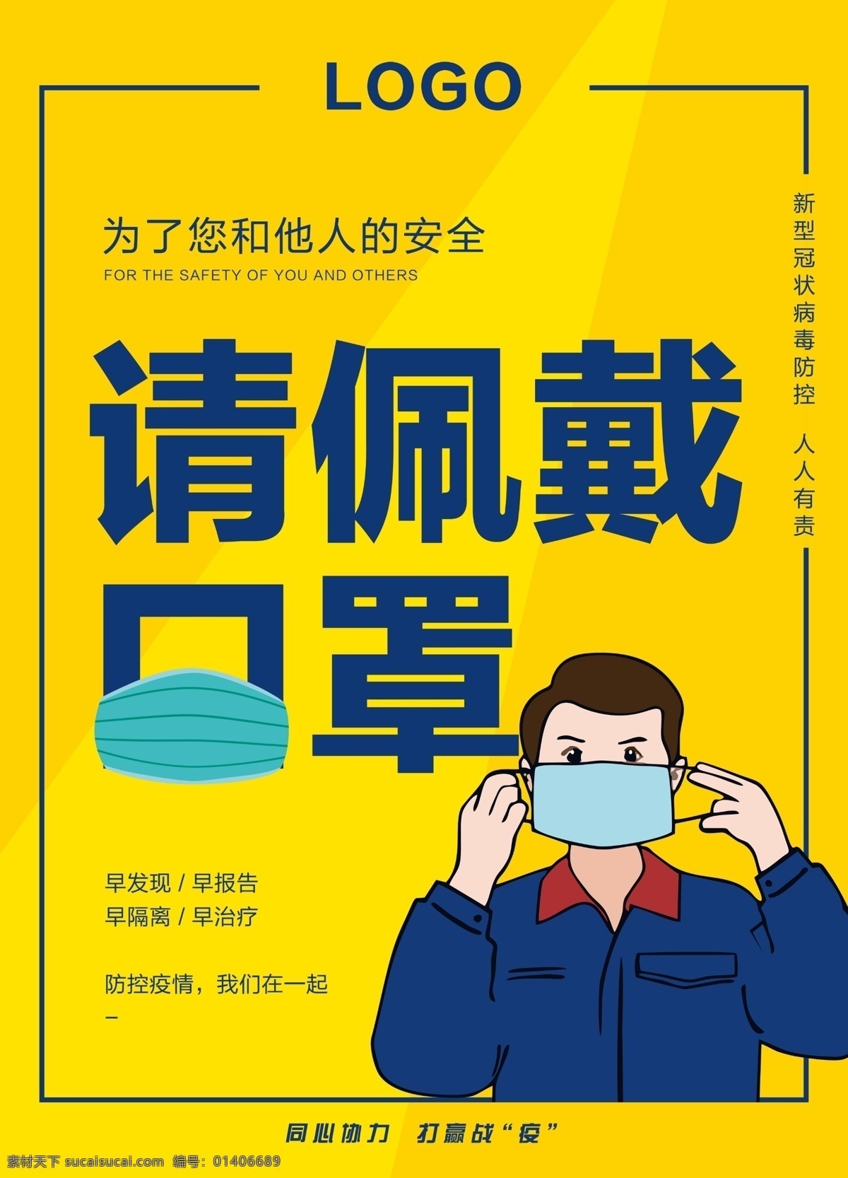 请 佩戴 口罩 海报 佩戴口罩海报 疫情防控 新冠病毒 疫情防控海报 疫情防控物料 戴口罩 图片合成