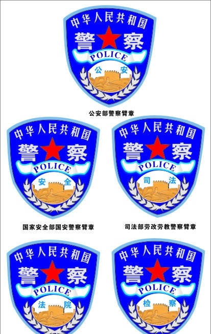 公安 系统 警察 臂章 标志清晰 说明完整 矢量