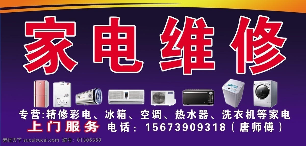 家电维修 冰箱 空调 音响 洗衣机 广告设计模板 源文件