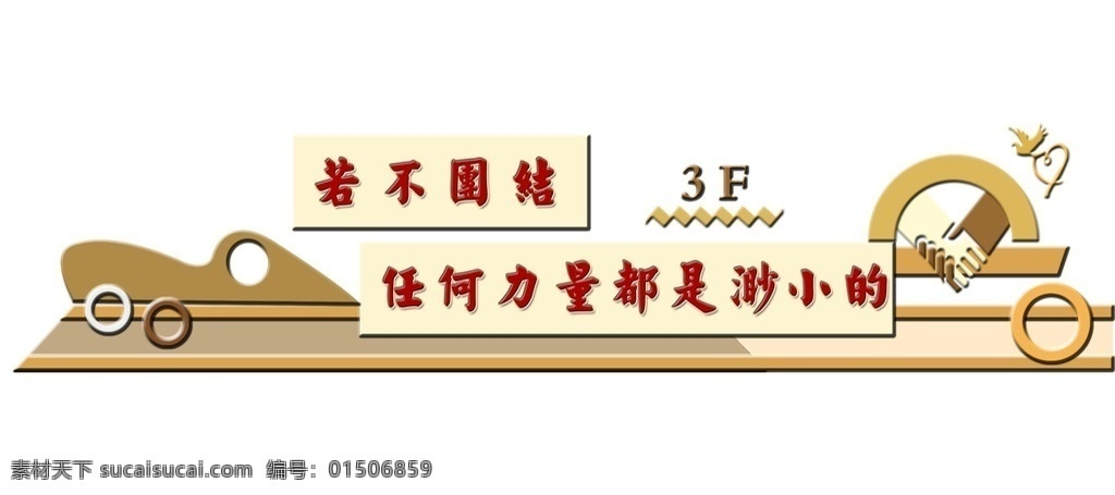 缓步台 校园文化 团结 木刻 力量 合作 分层