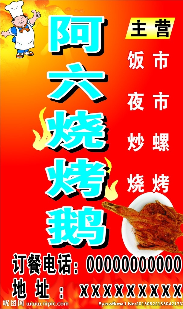 烧烤鹅 烧烤 火苗 鹅 厨师小人 海报 饭店灯箱 展板模板