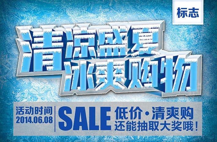 清凉 盛 夏冰 爽 购物 激情夏日 冰 模板下载 冰爽购物 夏日 冰爽夏日 冰雪字体 积雪字体 降加 冰霜购物 海报 超市海报 夏季海报 广告设计模板 清凉夏日 联盟 日光 海水 联盟活动 源文件 分层