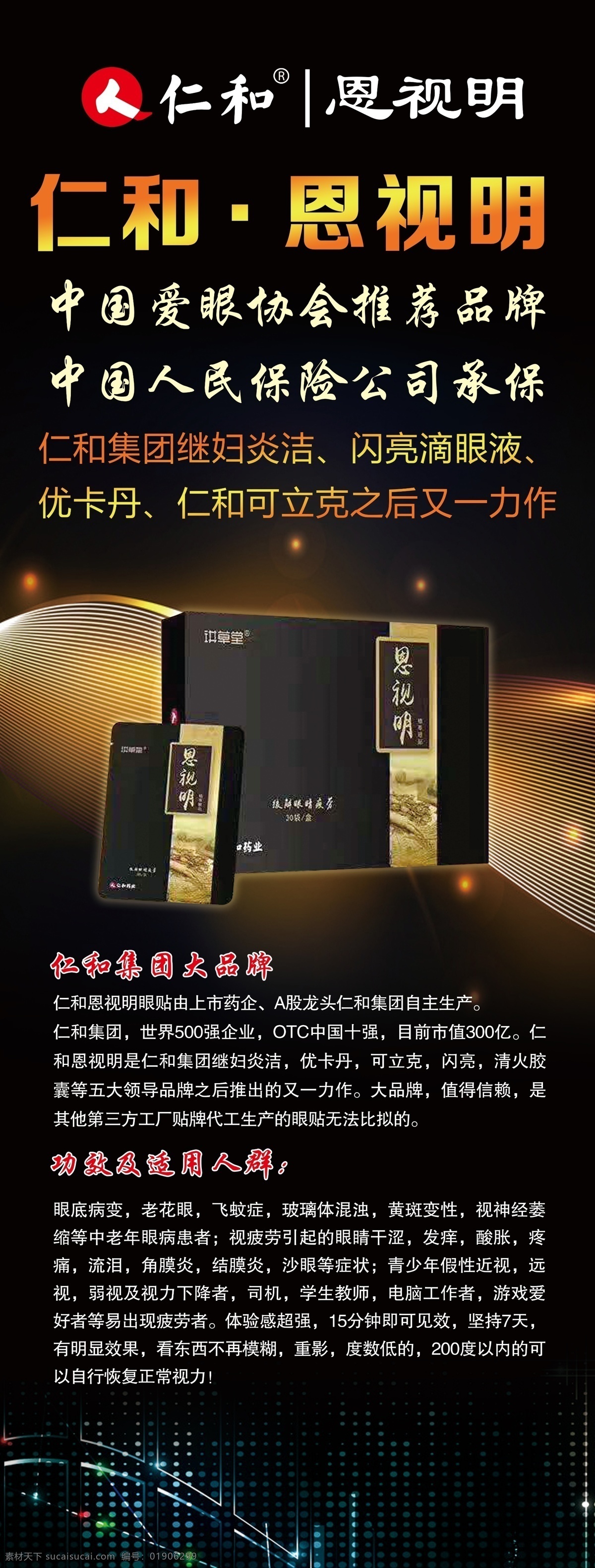 仁和 恩 视 明 海报 恩视明 爱眼产品 仁和集团 大品牌 功效 适用人群 展架 宣传画 广告