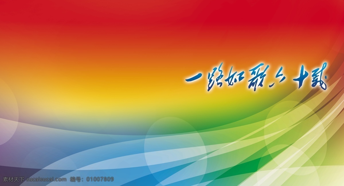 60周年 儿童 封面 广告设计模板 画册 画册设计 乐园 七彩 小学 校庆 模板下载 源文件 其他画册封面