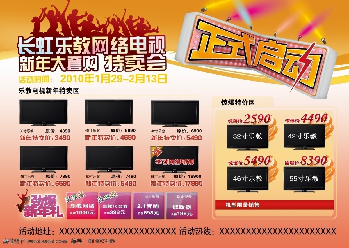 长虹 彩电 单 页 特卖会 乐 教 网络电视 新年大套购 节日素材 2015 新年 元旦 春节 元宵