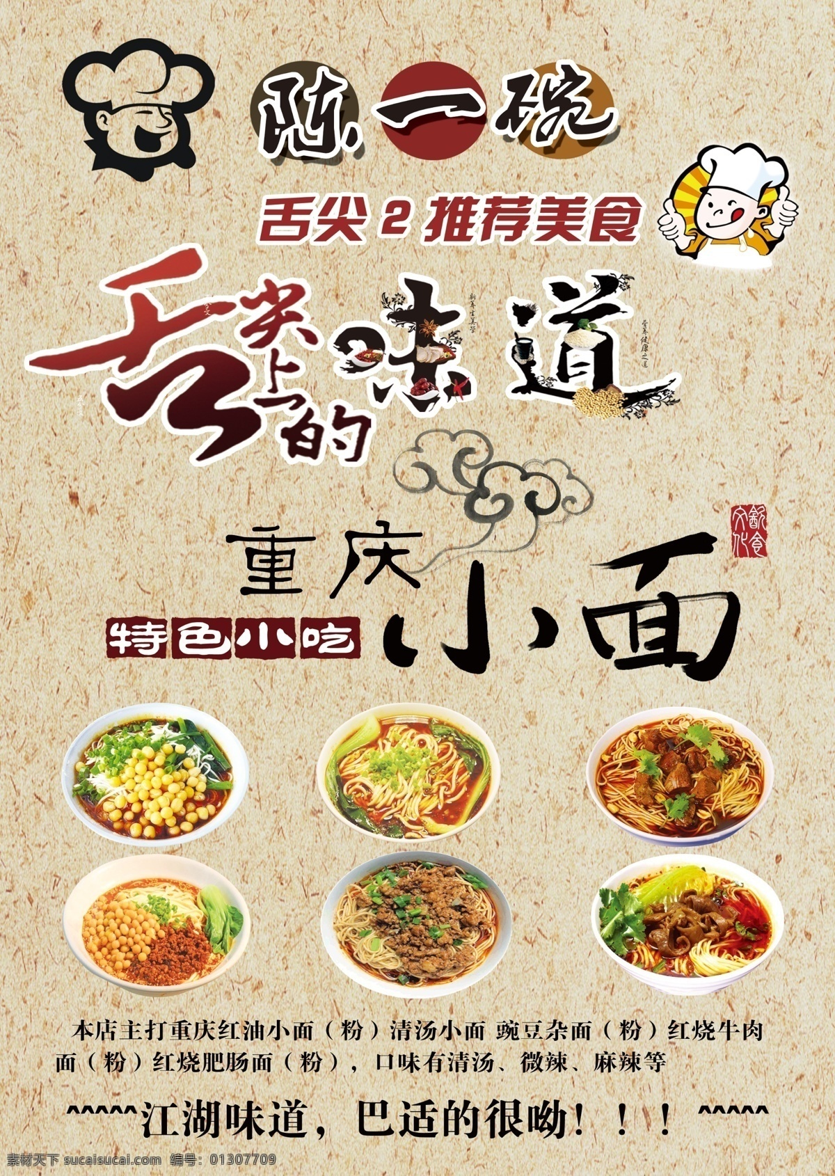 宣传单 舌尖上的中国 特色美食 展板 重庆小面 海报 原创设计 原创海报
