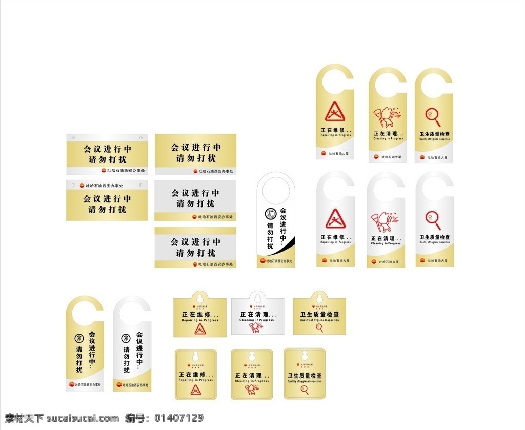 会议进行中 请勿打扰 正在清理 正在打扫 正在维修 其他设计 矢量