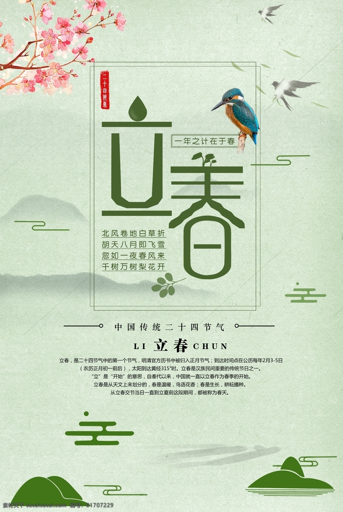 小 清新 立春 节气 海报 约惠春天 春天踏青 中国传统节气 二十四节气 24节气 立春宣传单 立春海报 立春单页 立春彩页 立春广告 立春大气海报 立春大促单页 立春促销彩页 春天背景 春天素材 春天模板 绿草地 小清新背景 绿色清新背景 绿树叶 新 文化艺术 节日庆祝