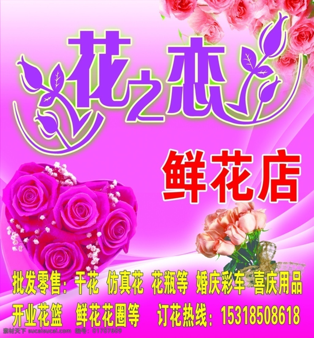 花之恋 鲜花 玫瑰 花之恋字体 分层 源文件