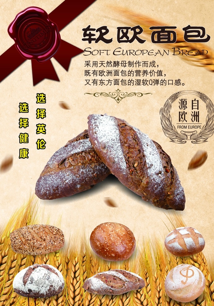软欧面包 麦穗 麦穗背景 源自欧洲 天然酵母 选择健康 英伦 面包海报 面包背景 面包底图 面包图片