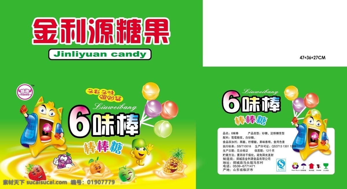 包装设计 广告设计模板 食品包装 水果卡通 糖果包装 源文件 糖果 包装 模板下载 6味棒 糖果箱子 食品箱子 水果卡通波浪 psd源文件