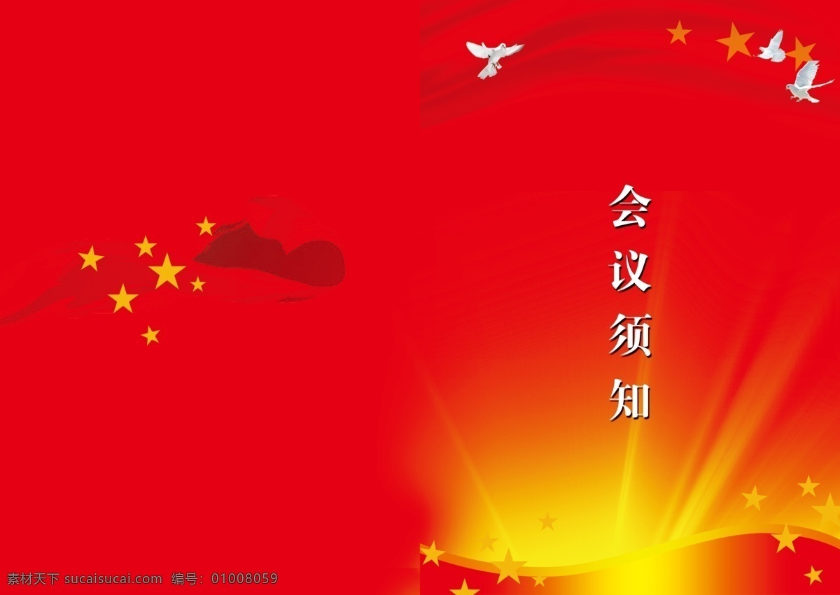 封面 封面模板下载 封面素材下载 封皮 鸽子 广告设计模板 画册设计 会议封皮 会议须知 星星 源文件 其他画册封面