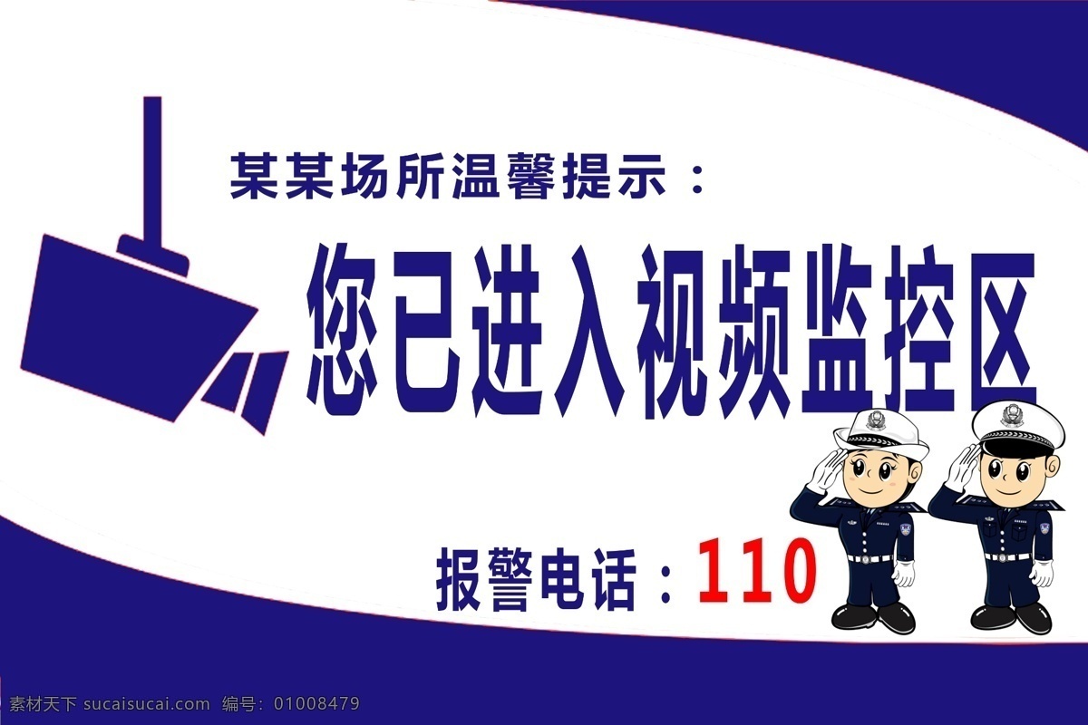 监控警示牌 监控 警示牌 卡通警察 摄像头 报警电话 已 进入 视频监控 区 温馨提示 分层 源文件