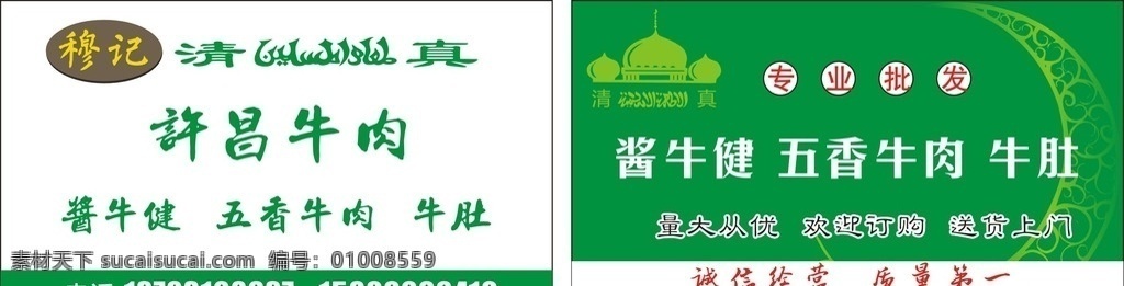穆记牛肉名片 清真 许昌牛肉 五香牛肉 酱牛肉 专业批发 生活百科 餐饮美食