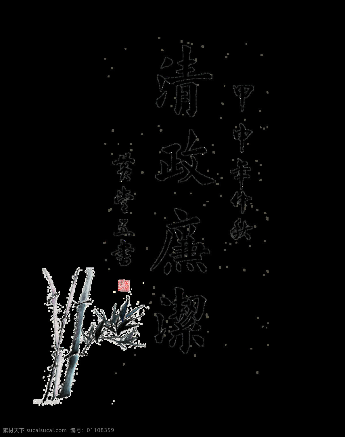 清正廉洁 艺术 字 字体 廉政 艺术字 竖版 反贪污 免抠图