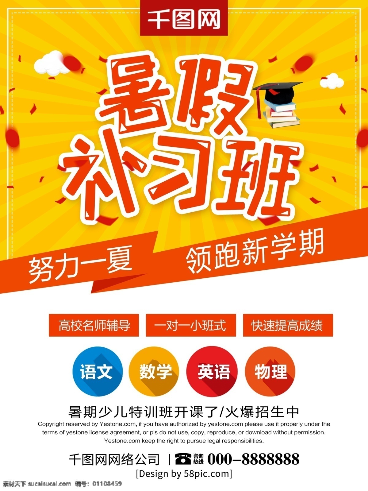 简约 风 暑期 补习班 暑假 班 招生 创意 海报 暑假招生 暑假班招生 暑假班 暑期班 暑假招生简章 暑假招生海报 暑假潜能班 暑假培训班 暑期培训 暑假辅导班 暑假潜能培训 暑假补习班 暑假学习班