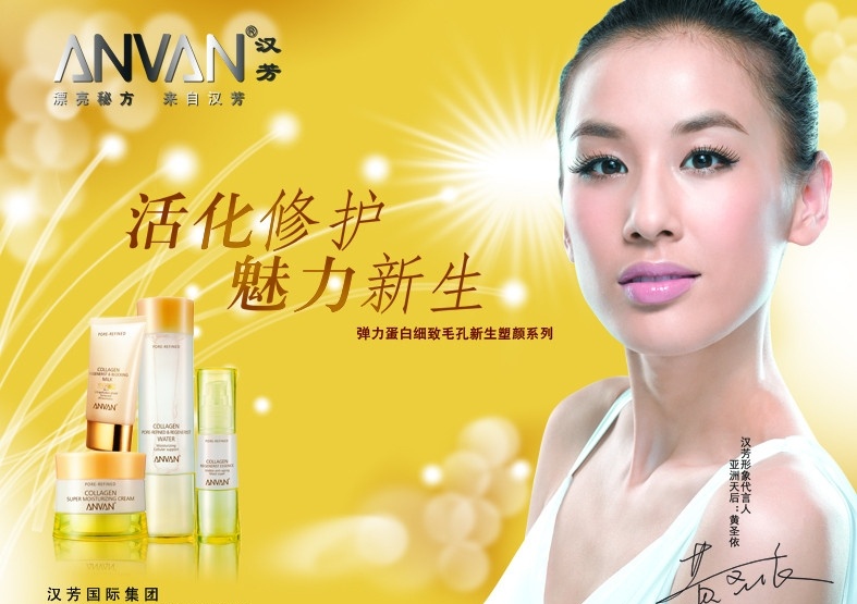 汉芳美容 汉芳标志 黄圣依 签名 产品 广告设计模板 源文件
