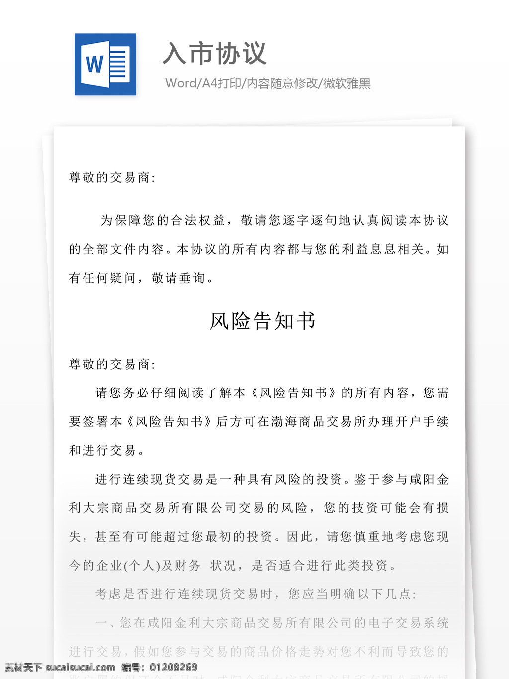 入市 协议 合同 文档 入市协议 合同协议 合同协议书 协议书模板 协议书 范文 实用文档 文档模板 word