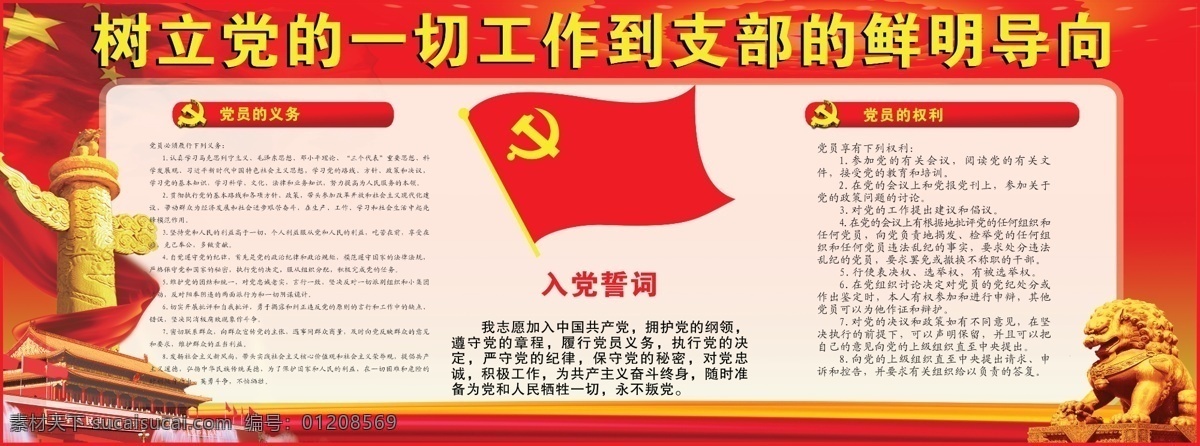 党建 党员职责 党员义务 入党誓词 大图