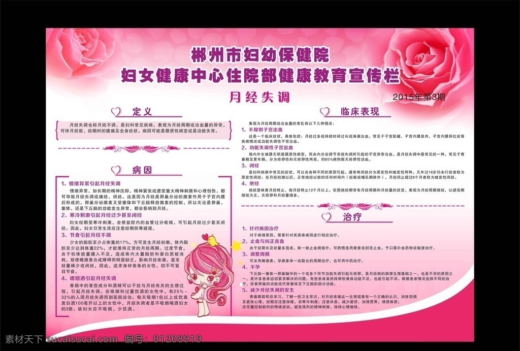 医院展板 企业展板 医院宣传栏 保健院 海报 女性 保健知识 粉色背景 紫色 红色 卡通人物 小鸟 心 玫瑰 妇科 妇女健康 健康教育 妇科疾病 可爱 浪漫 花边 健康知识 临床 治疗 不孕 护理 保护措施 温暖 温馨背景 海报类