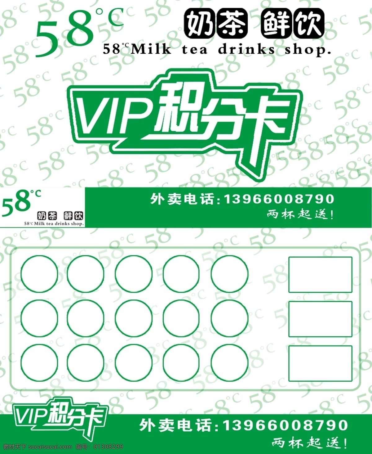 vip积分卡 白色背景 广告设计模板 会员积分卡 名片卡片 源文件 会员 积分 卡 模板下载 58度 奶茶鲜饮 累积表 58水印背景 外卖电话 矢量图 日常生活