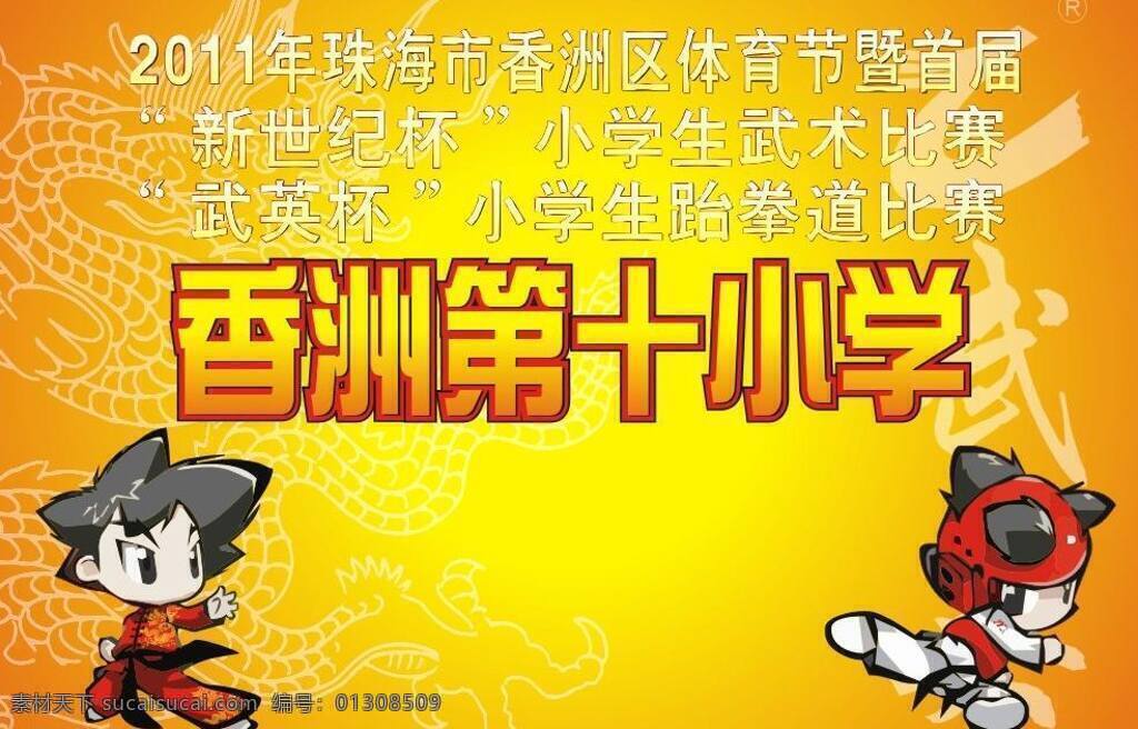 共同 进场 牌 龙 跆拳道 太极 娃娃 武术 展板模板 共同进场牌 卡通武术人物 矢量 其他展板设计