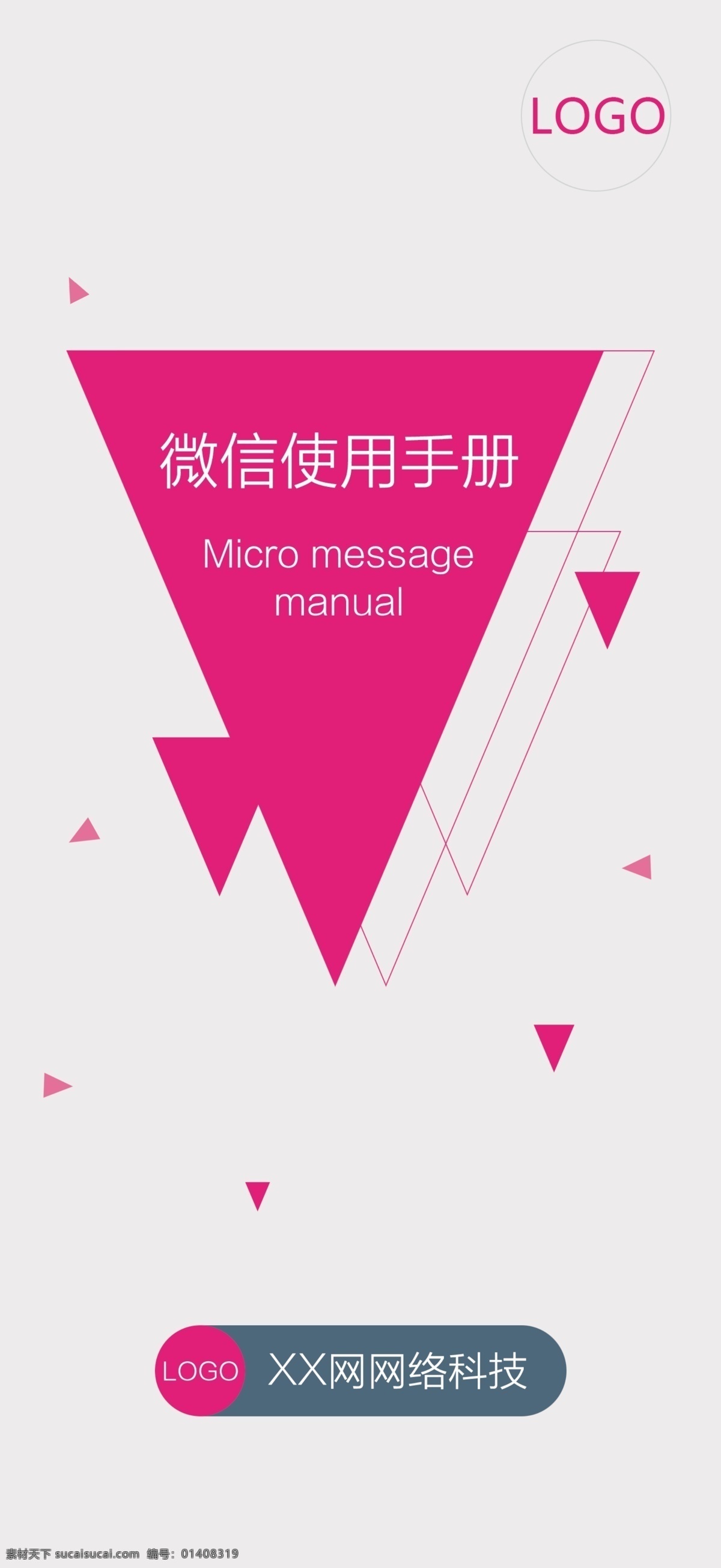 微 信 使用 手册 封面 微信 psd源文件