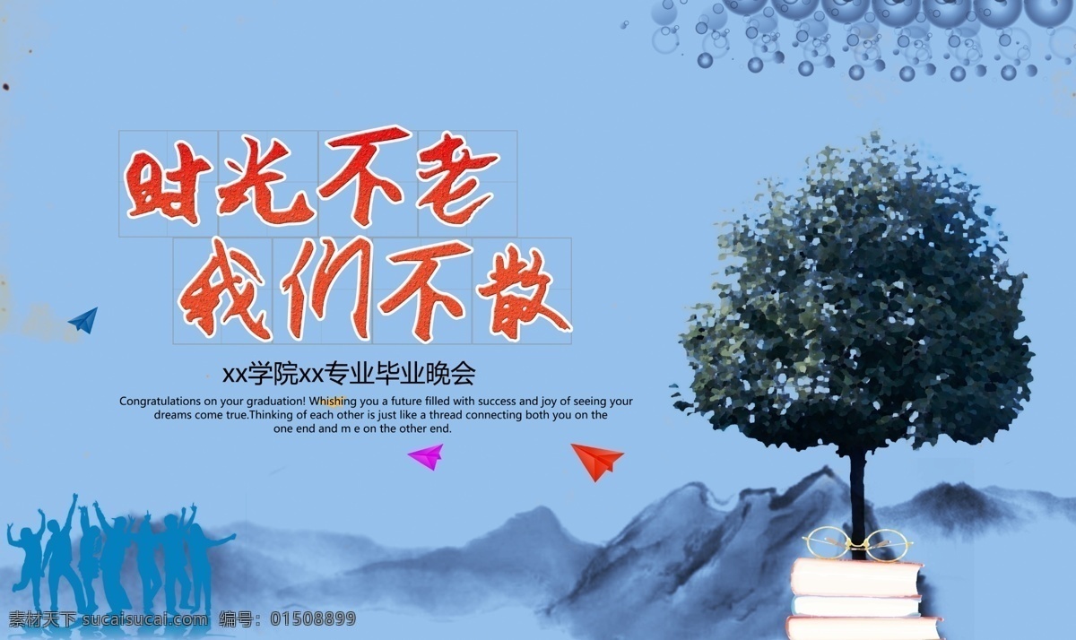 毕业海报 毕业广告 毕业展板 毕业季 毕业 时光不老 我们不散 毕业晚会 毕业聚会 毕业庆祝