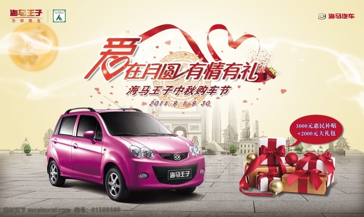 月 中秋 背景 板 喷绘 爱在月圆 有情有礼 礼包 汽车 logo 白色