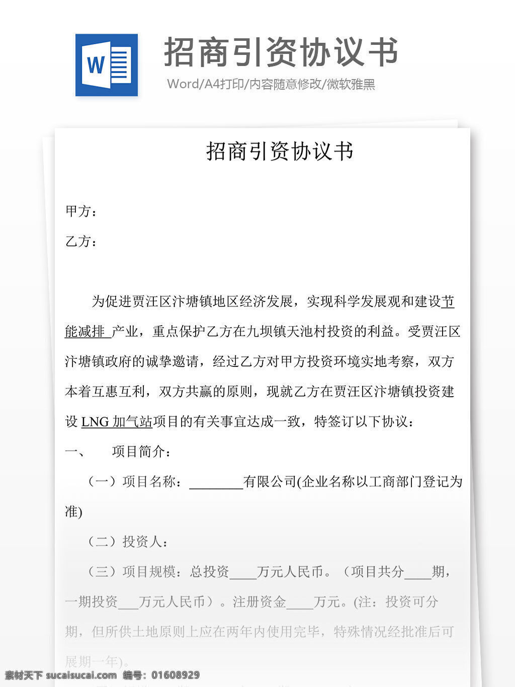 招商引资 协议书 格式 样板 实用文档 合同协议 招商引资协议