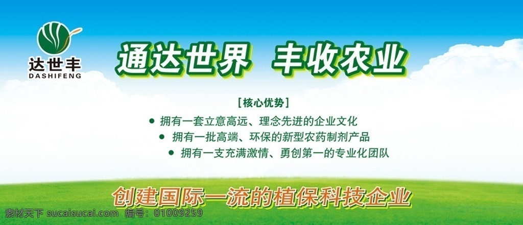 农业 形象 宣传画 农药广告 农资广告 大农业 绿地 蓝色天空 丰收农业 绿色世界 蓝天白云 纯净天空 设计分层 国内广告设计 广告设计模板 源文件