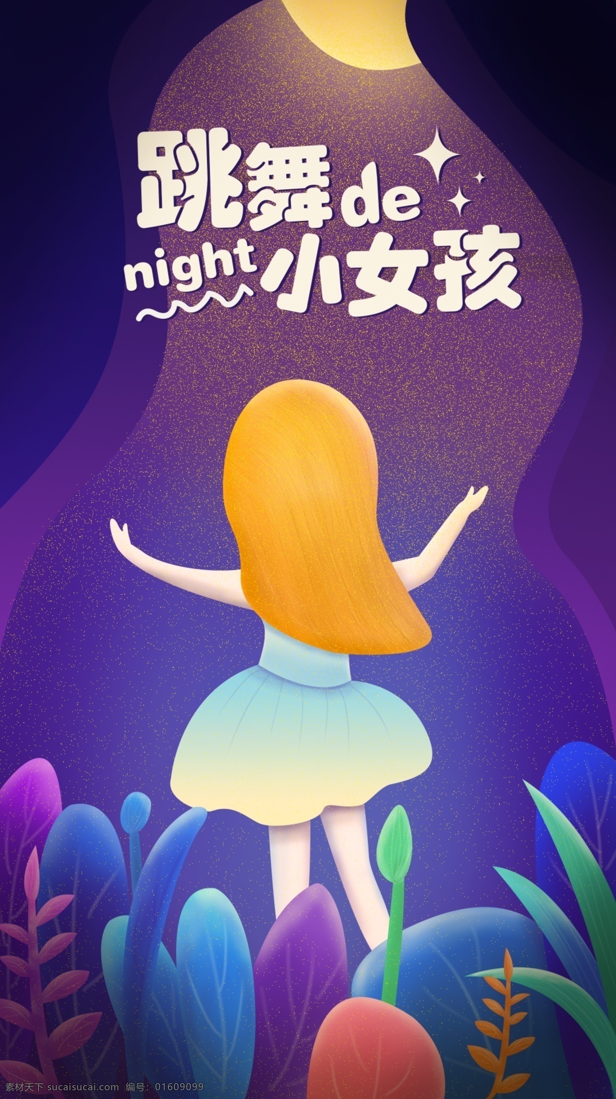 跳舞的小女孩 插画 跳舞 女孩 色彩斑斓 夜晚