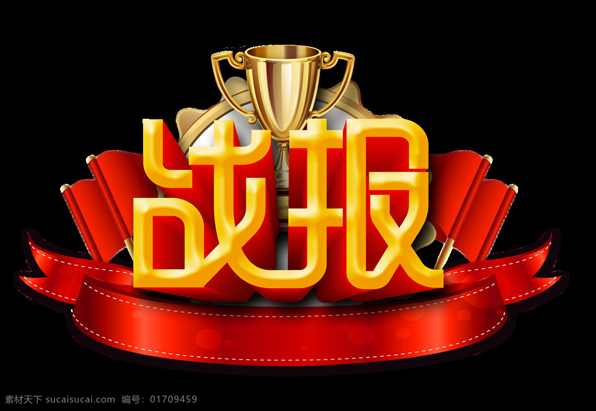 金色 立体 战报 艺术 字 丝带 红色 喜庆 艺术字 奖杯