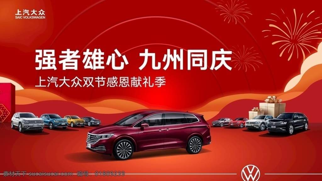 强者雄心 九州同庆图片 主k 活动 感恩 献礼 感恩节 大众全车系 喜庆 汽车设计 主kv