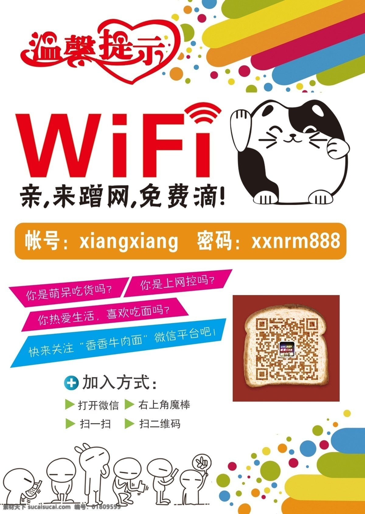 免费 wifi 背景 底纹 二维码 花纹 简洁 免费wifi 时尚 兔斯基 温馨提示 招财猫 海报 原创设计 原创海报