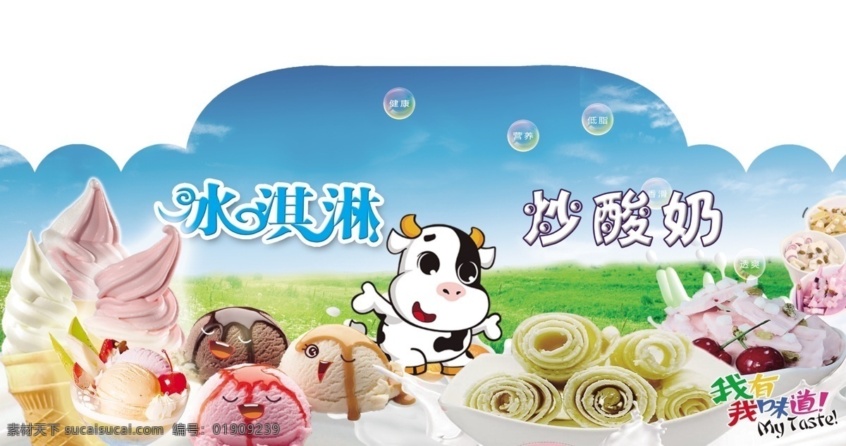 冰激凌 车 炒 酸奶 装饰板 炒酸奶 炒冰淇淋广告 冰淇淋广告 炒冰淇淋卷