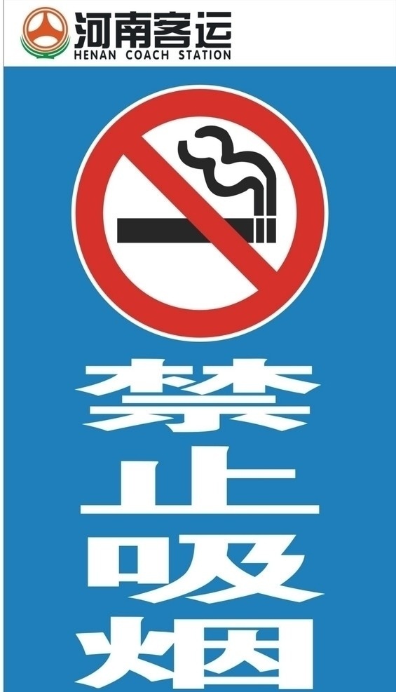 禁止吸烟牌 禁止 吸烟 矢量 标 河南客运标志 万客 汽车站 标志 蓝色 公共标识标志 标识标志图标