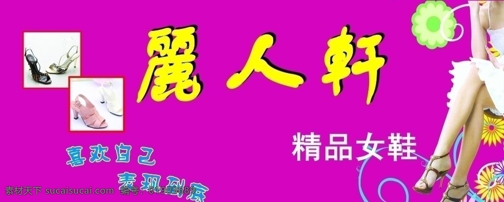 伊百丽女鞋 鞋 女鞋 招牌 店招 分层 源文件