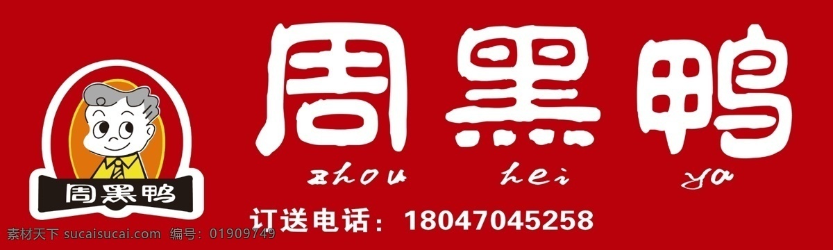 周黑鸭牌匾 周黑鸭 麻辣 鸭脖 广告设计模板 源文件