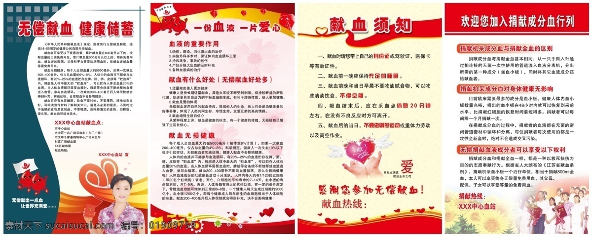无偿献血 献血 捐血 血站 杨澜 红十字 血滴 血液 献血须知 献血知识 献血宣传 成分血 广告设计模板 源文件