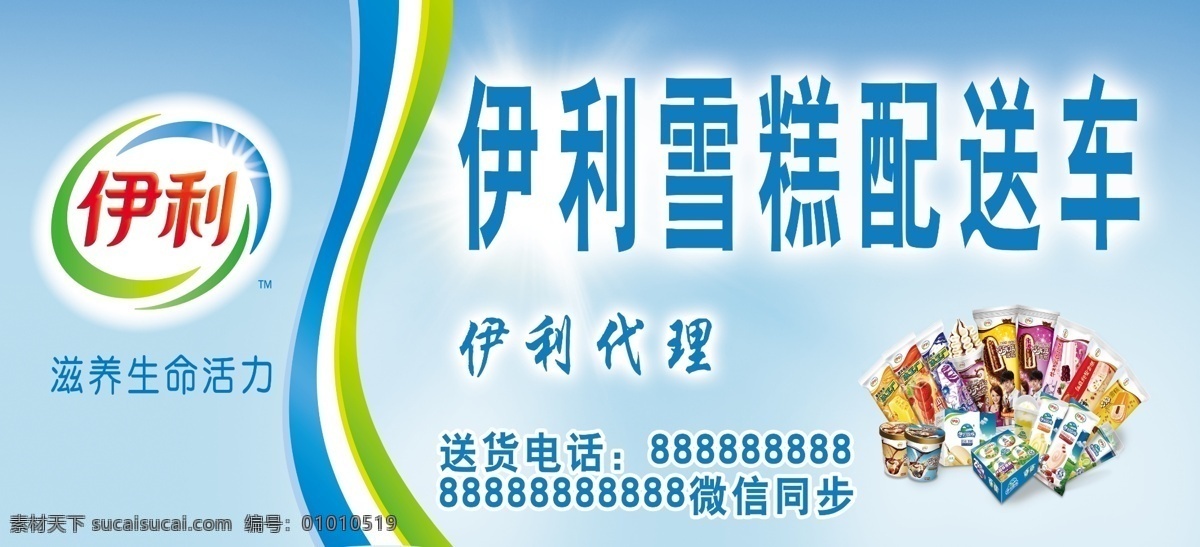 伊利牌匾 伊利雪糕配送 伊利宣传 伊利冷饮 伊利雪糕素材 冷饮素材 雪糕素材 伊利标志 线条 产品设计版 伊利宣传车 车贴 伊利车贴 店标
