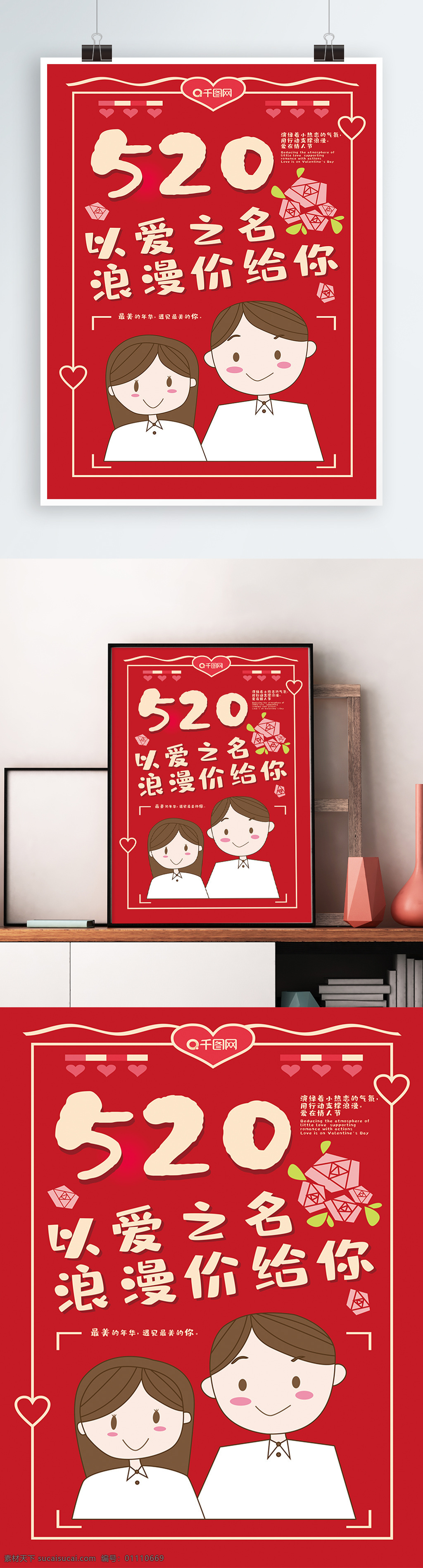 原创 红色 520 情人节 海报 红色情人节 以爱之名 浪漫价给你 情人节海报 情人节红色 红色海报