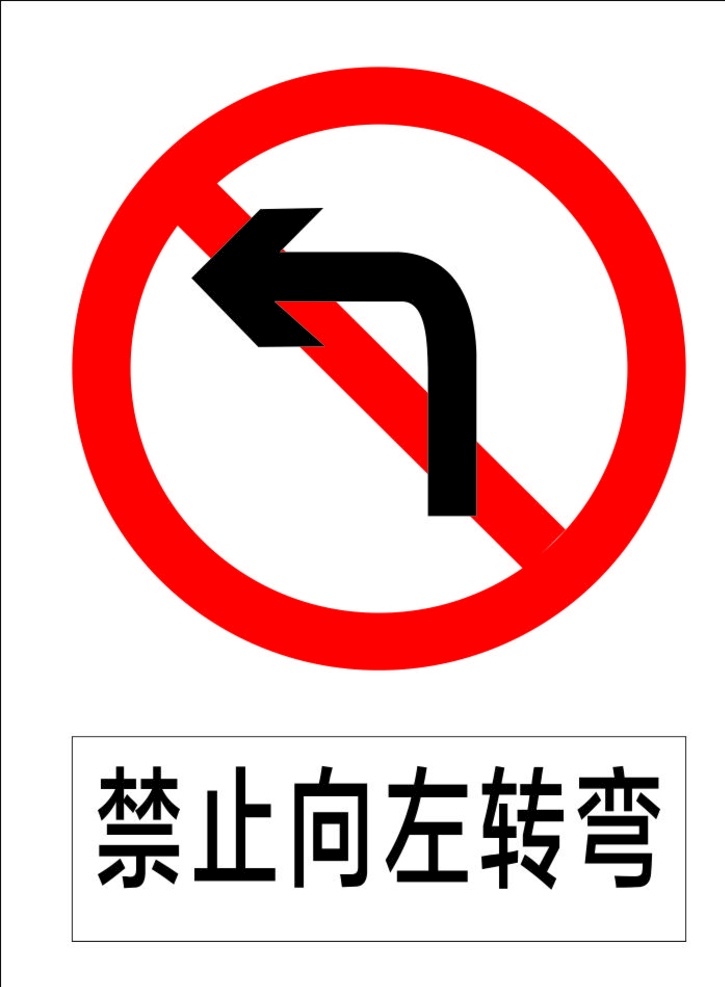 禁止向左转弯 指示标志 交通标志 标志 交通 展板 交通标志展板 标志图标 公共标识标志